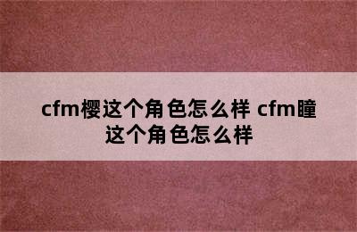 cfm樱这个角色怎么样 cfm瞳这个角色怎么样